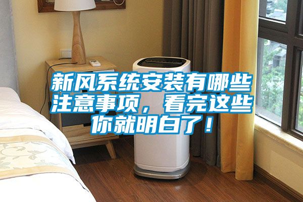 新風(fēng)系統(tǒng)安裝有哪些注意事項(xiàng)，看完這些你就明白了！