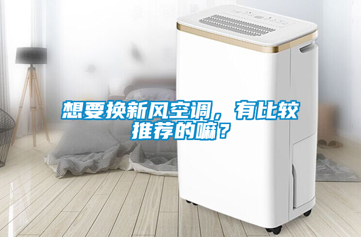 想要換新風(fēng)空調(diào)，有比較推薦的嘛？