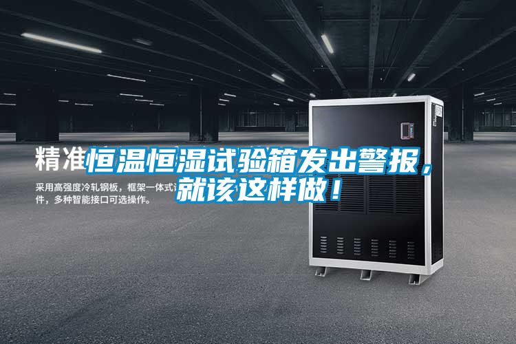 恒溫恒濕試驗箱發(fā)出警報，就該這樣做！
