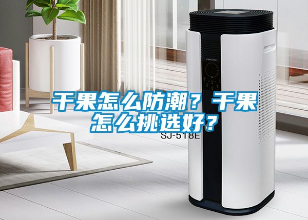 干果怎么防潮？干果怎么挑選好？