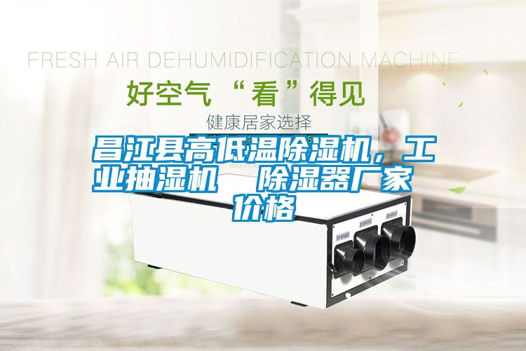 昌江縣高低溫除濕機(jī)，工業(yè)抽濕機(jī)  除濕器廠(chǎng)家 價(jià)格