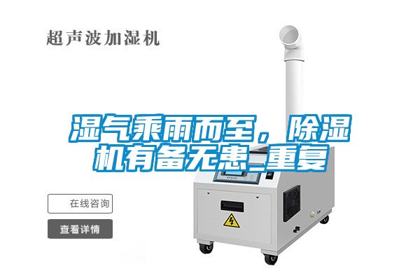 濕氣乘雨而至，除濕機(jī)有備無患_重復(fù)