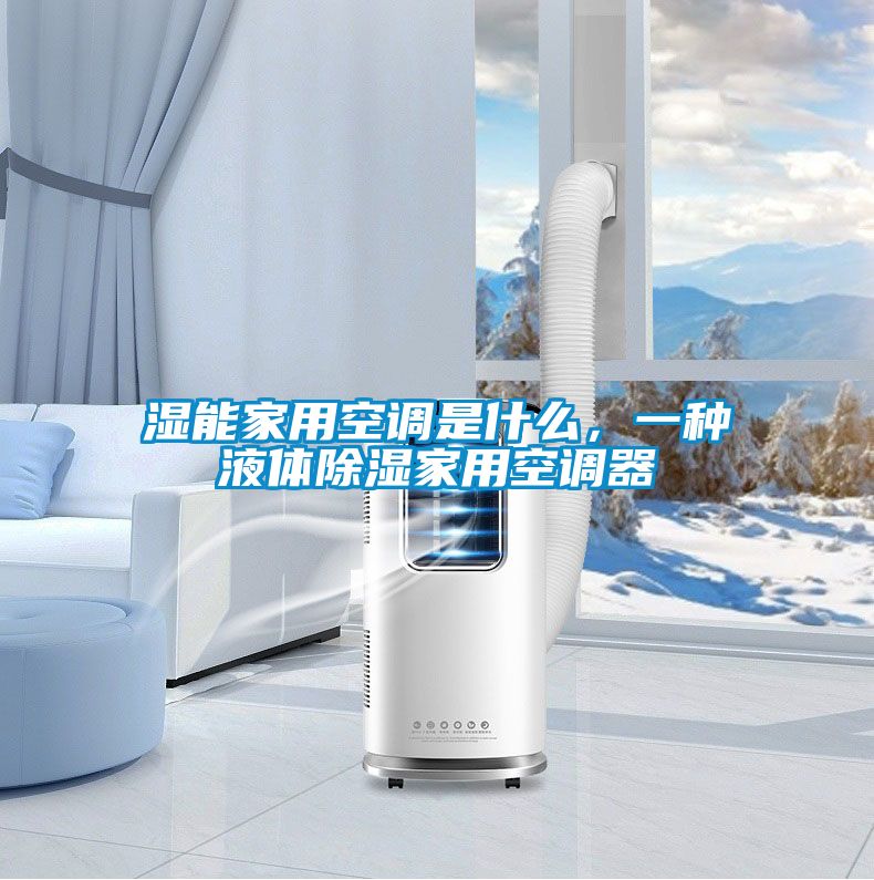 濕能家用空調(diào)是什么，一種液體除濕家用空調(diào)器