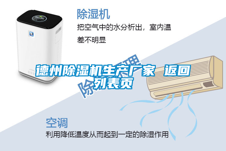德州除濕機(jī)生產(chǎn)廠(chǎng)家 返回列表頁(yè)