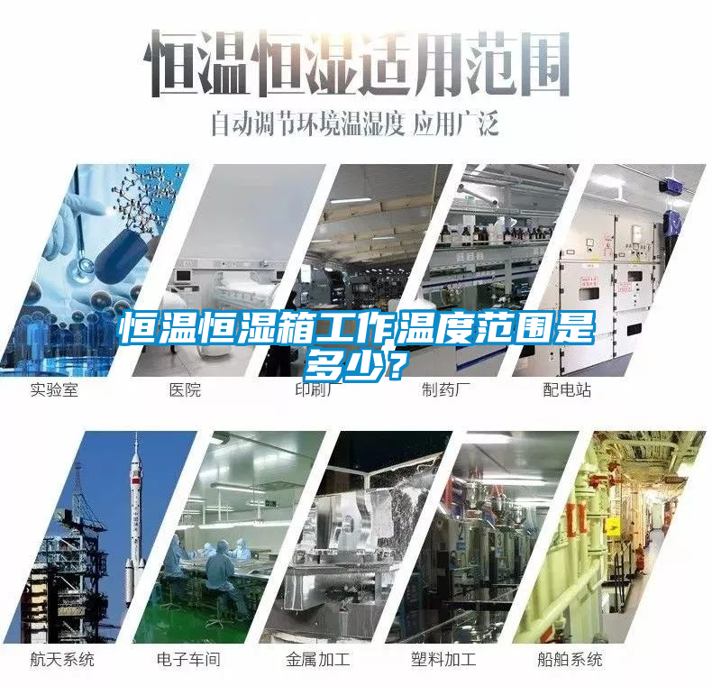 恒溫恒濕箱工作溫度范圍是多少？