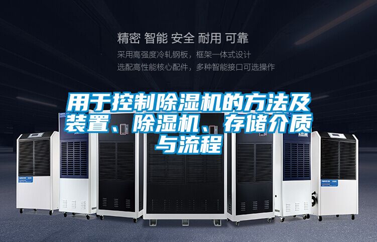 用于控制除濕機(jī)的方法及裝置、除濕機(jī)、存儲介質(zhì)與流程