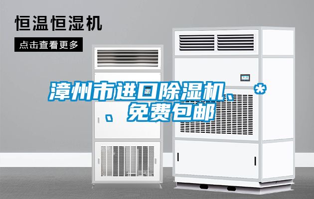 漳州市進口除濕機、＊、免費包郵