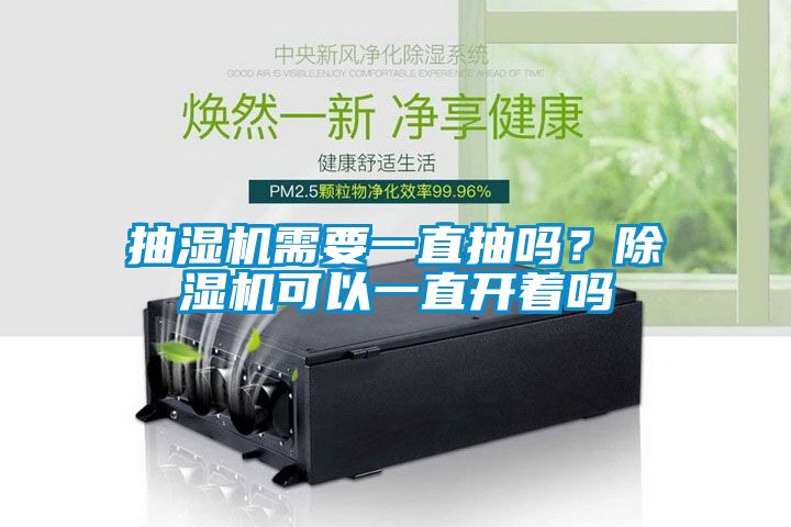 抽濕機(jī)需要一直抽嗎？除濕機(jī)可以一直開(kāi)著嗎