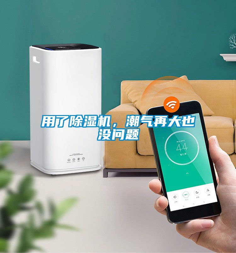 用了除濕機(jī)，潮氣再大也沒問題