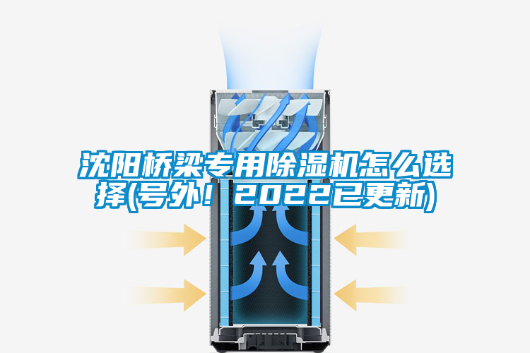 沈陽(yáng)橋梁專(zhuān)用除濕機(jī)怎么選擇(號(hào)外！2022已更新)