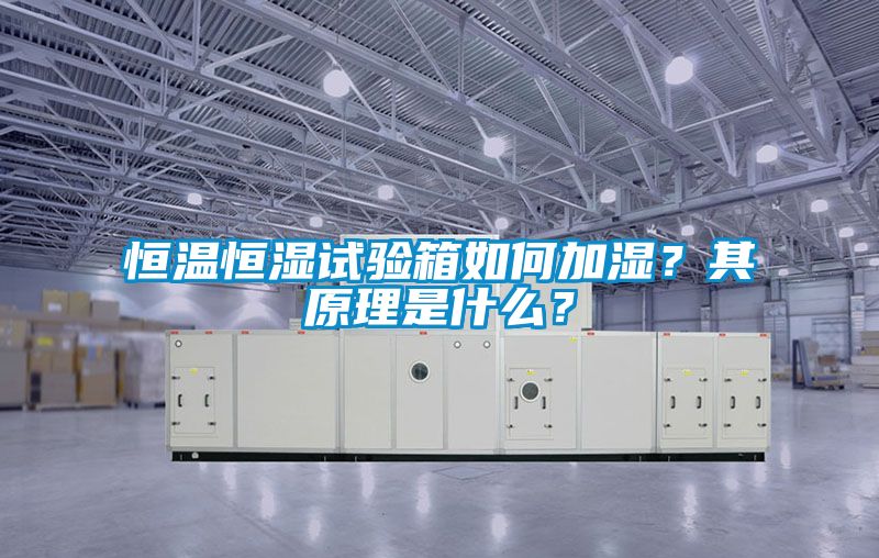 恒溫恒濕試驗(yàn)箱如何加濕？其原理是什么？