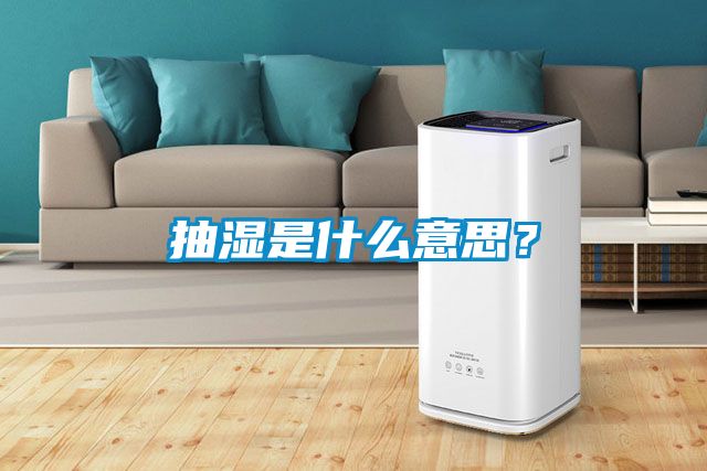 抽濕是什么意思？