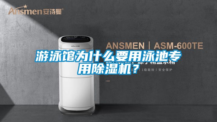 游泳館為什么要用泳池專(zhuān)用除濕機(jī)？