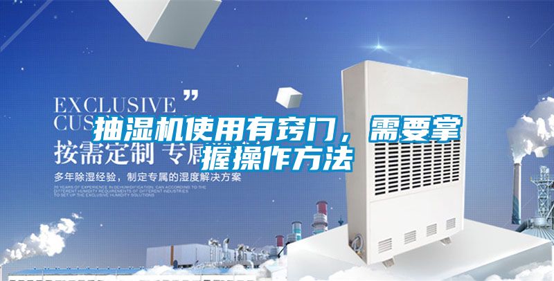 抽濕機(jī)使用有竅門，需要掌握操作方法