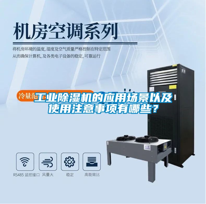 工業(yè)除濕機(jī)的應(yīng)用場景以及使用注意事項(xiàng)有哪些？