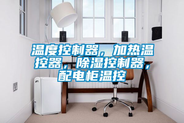 溫度控制器，加熱溫控器，除濕控制器，配電柜溫控