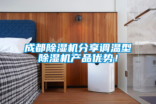 成都除濕機(jī)分享調(diào)溫型除濕機(jī)產(chǎn)品優(yōu)勢！