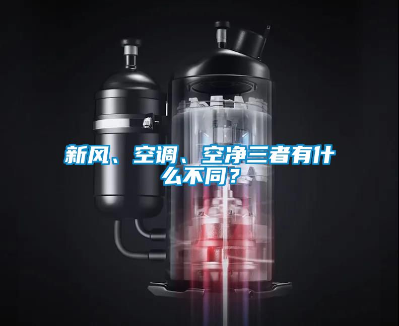 新風、空調、空凈三者有什么不同？