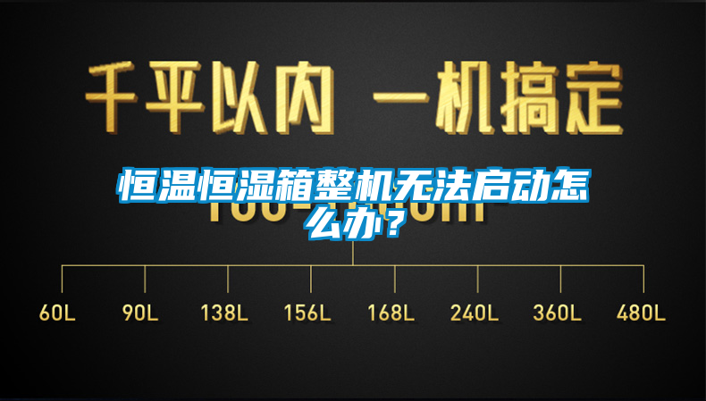 恒溫恒濕箱整機(jī)無法啟動怎么辦？