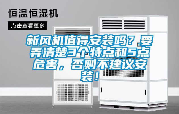 新風(fēng)機(jī)值得安裝嗎？要弄清楚3個(gè)特點(diǎn)和5點(diǎn)危害，否則不建議安裝！