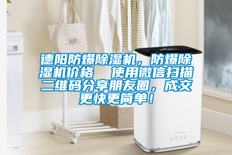 德陽防爆除濕機，防爆除濕機價格  使用微信掃描二維碼分享朋友圈，成交更快更簡單！