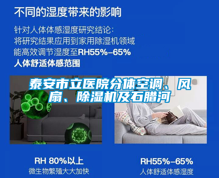 泰安市立醫(yī)院分體空調(diào)、風(fēng)扇、除濕機(jī)及石臘河