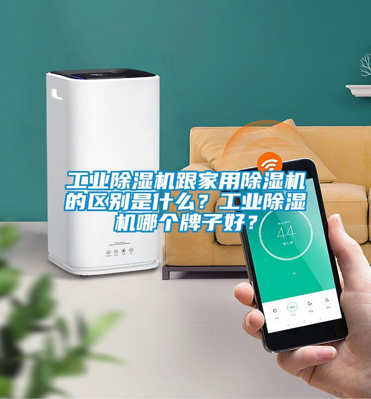 工業(yè)除濕機(jī)跟家用除濕機(jī)的區(qū)別是什么？工業(yè)除濕機(jī)哪個(gè)牌子好？