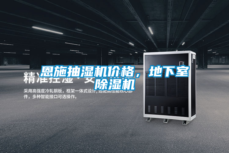 恩施抽濕機(jī)價(jià)格，地下室除濕機(jī)