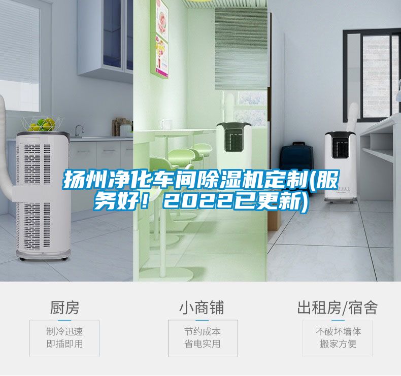 揚州凈化車間除濕機定制(服務好！2022已更新)