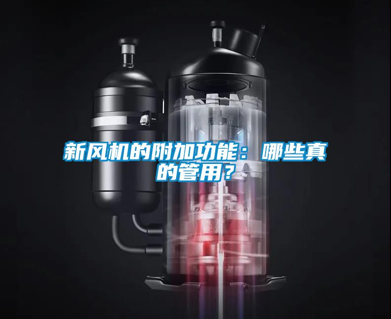 新風(fēng)機(jī)的附加功能：哪些真的管用？