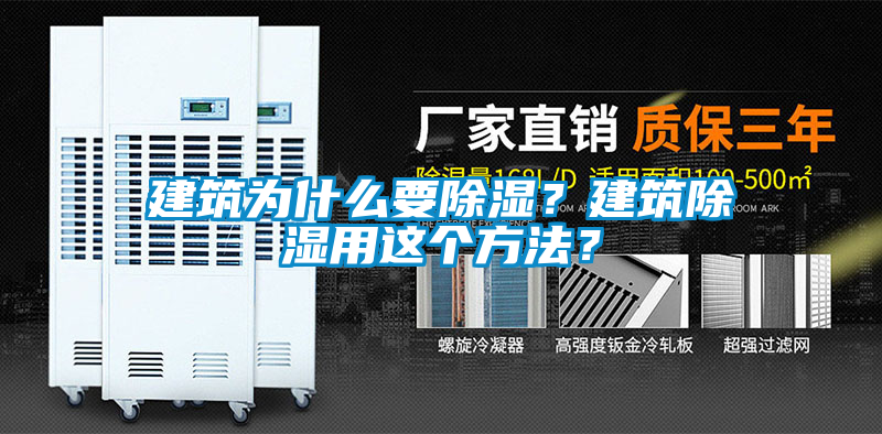建筑為什么要除濕？建筑除濕用這個方法？