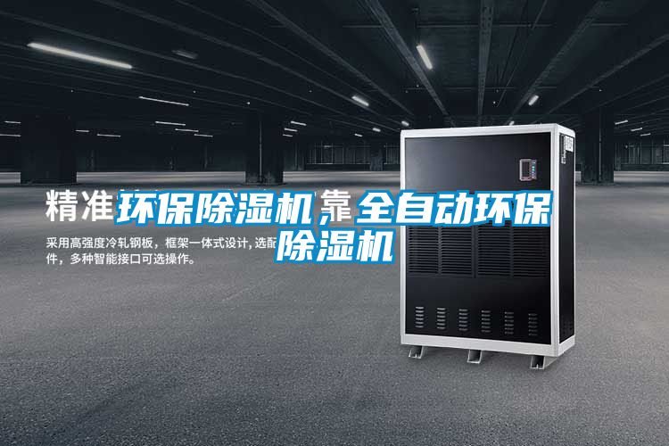 環(huán)保除濕機，全自動環(huán)保除濕機
