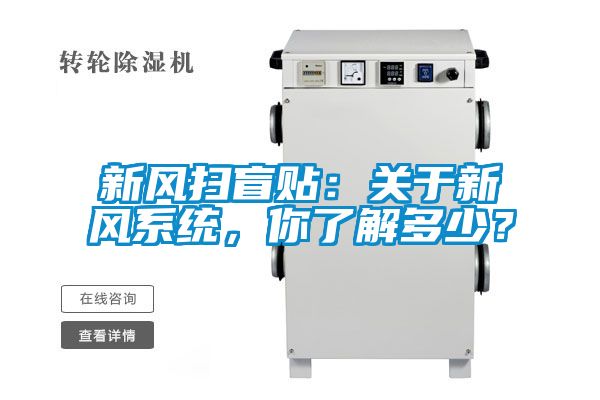 新風掃盲貼：關于新風系統(tǒng)，你了解多少？
