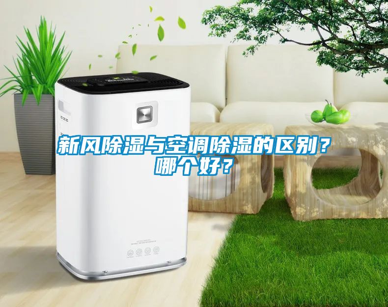 新風(fēng)除濕與空調(diào)除濕的區(qū)別？哪個好？