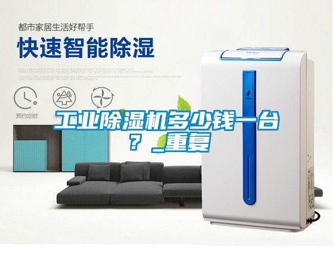 工業(yè)除濕機多少錢一臺？_重復(fù)