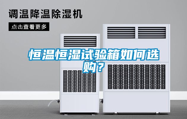 恒溫恒濕試驗箱如何選購？