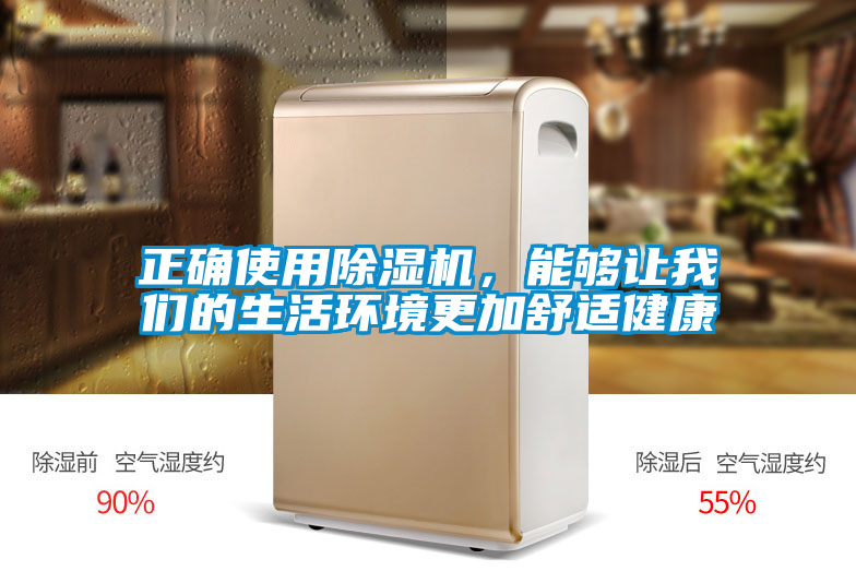 正確使用除濕機(jī)，能夠讓我們的生活環(huán)境更加舒適健康