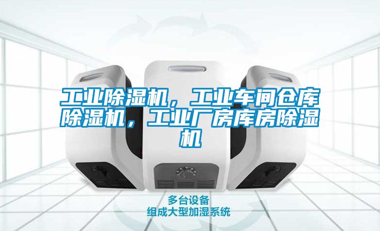 工業(yè)除濕機(jī)，工業(yè)車間倉(cāng)庫(kù)除濕機(jī)，工業(yè)廠房庫(kù)房除濕機(jī)