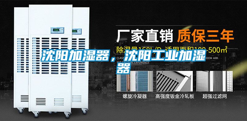 沈陽(yáng)加濕器，沈陽(yáng)工業(yè)加濕器