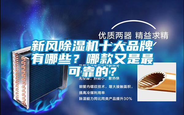 新風(fēng)除濕機十大品牌有哪些？哪款又是最可靠的？