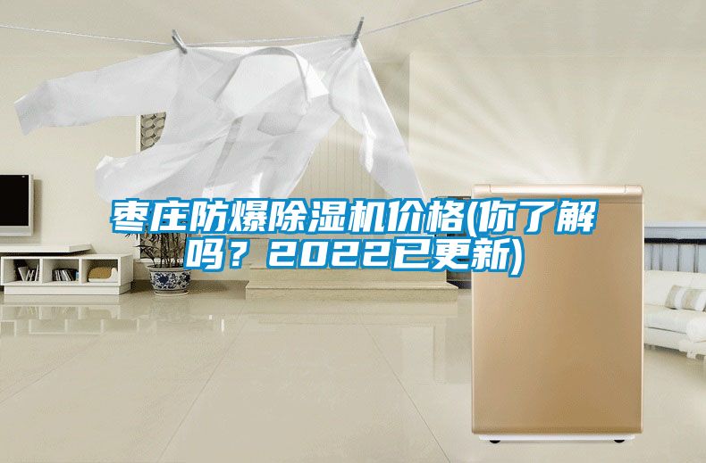 棗莊防爆除濕機(jī)價(jià)格(你了解嗎？2022已更新)