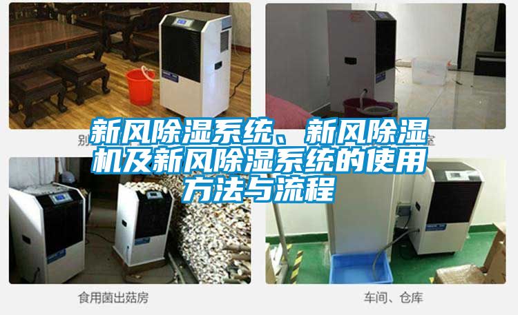 新風(fēng)除濕系統(tǒng)、新風(fēng)除濕機(jī)及新風(fēng)除濕系統(tǒng)的使用方法與流程