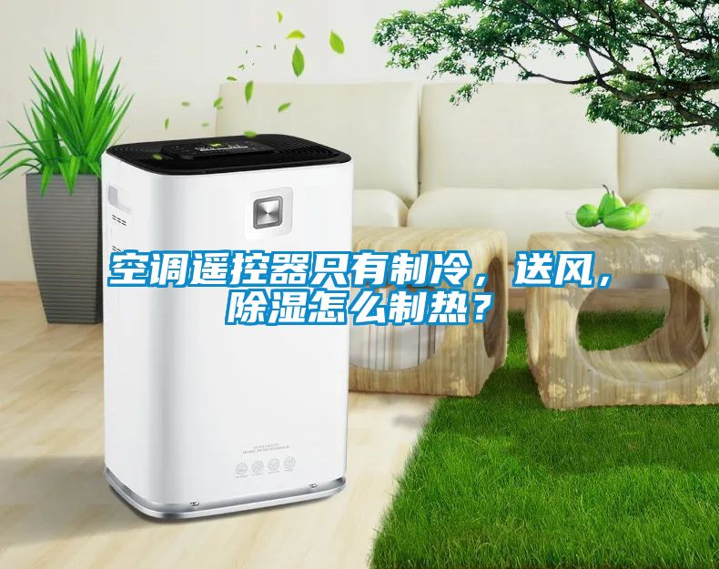 空調(diào)遙控器只有制冷，送風(fēng)，除濕怎么制熱？