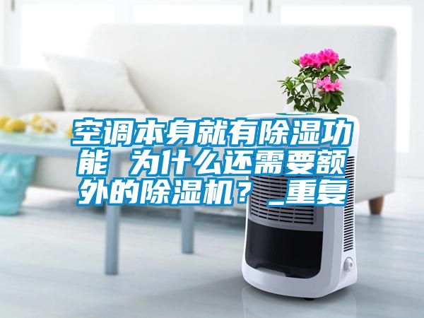 空調本身就有除濕功能 為什么還需要額外的除濕機？_重復