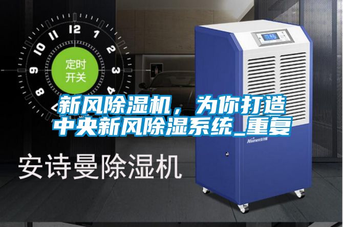 新風除濕機，為你打造中央新風除濕系統(tǒng)_重復