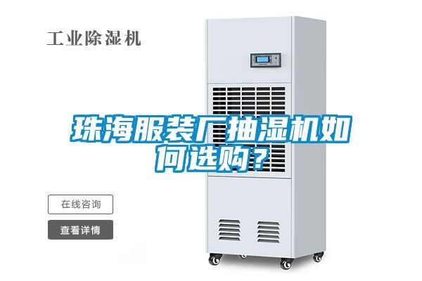 珠海服裝廠抽濕機(jī)如何選購？