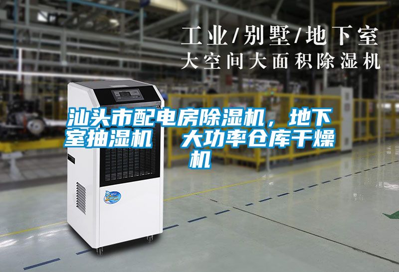 汕頭市配電房除濕機(jī)，地下室抽濕機(jī)  大功率倉(cāng)庫(kù)干燥機(jī)