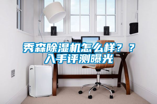 秀森除濕機怎么樣？？入手評測曝光