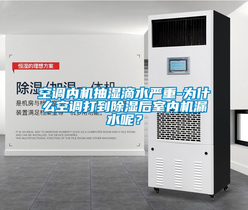 空調內機抽濕滴水嚴重-為什么空調打到除濕后室內機漏水呢？