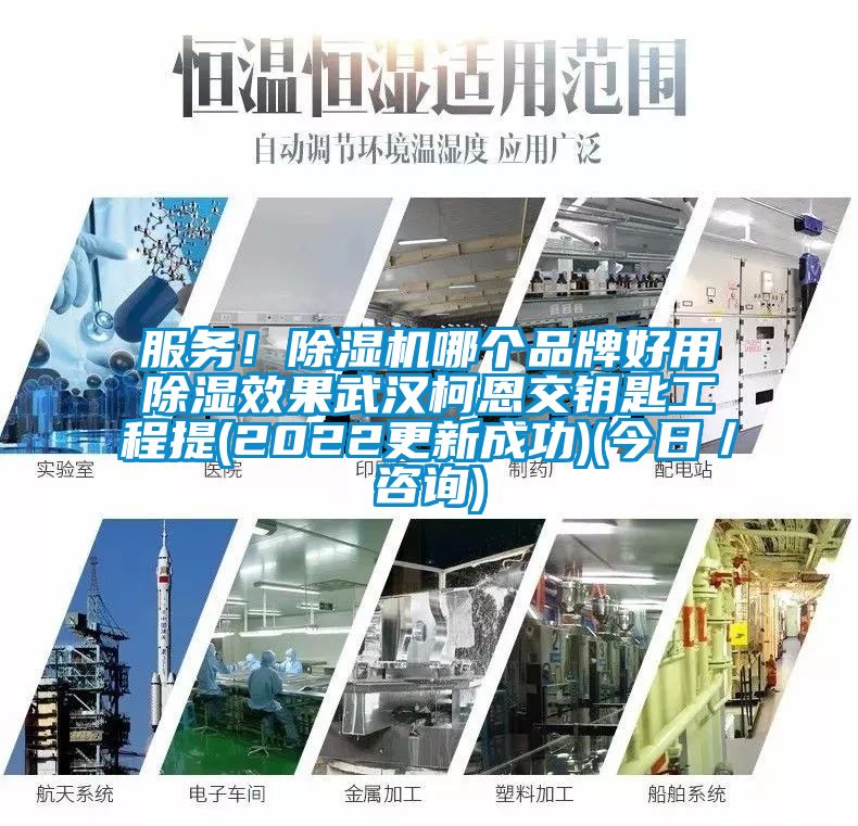 服務(wù)！除濕機哪個品牌好用除濕效果武漢柯恩交鑰匙工程提(2022更新成功)(今日／咨詢)